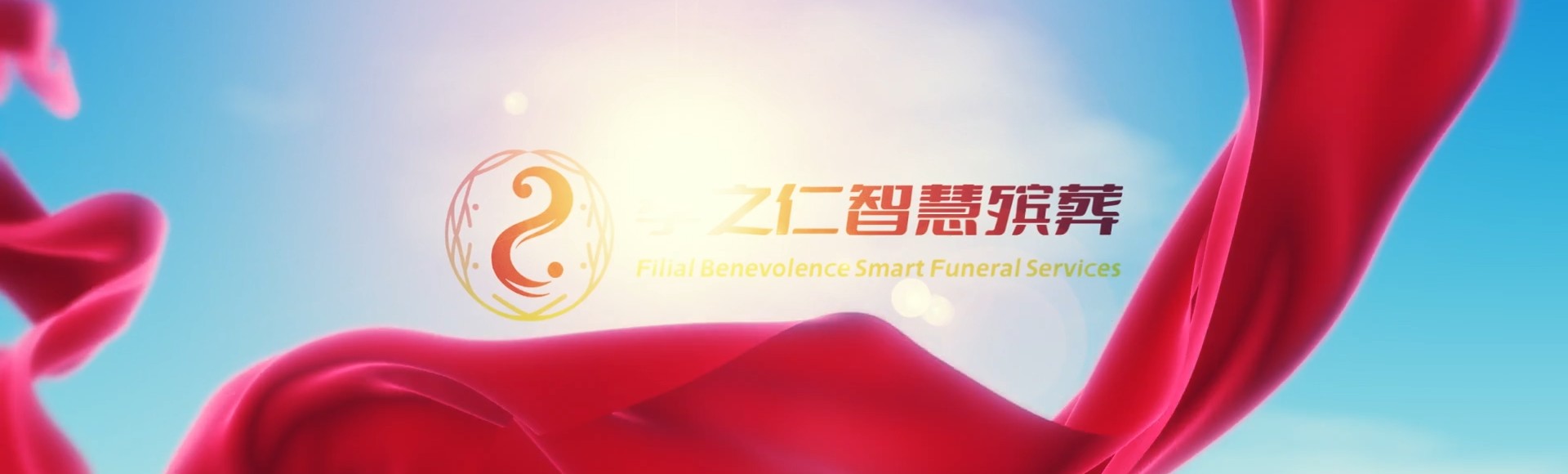 毕节纳雍孝之仁智慧殡葬陵墓园服务系统平台